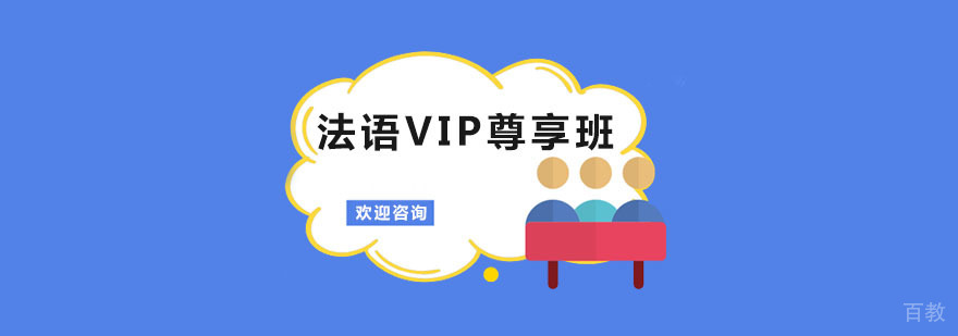 法语VIP尊享班