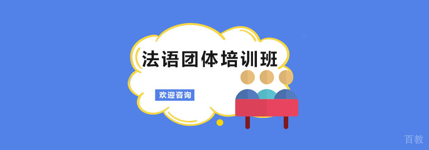 法语团体培训班