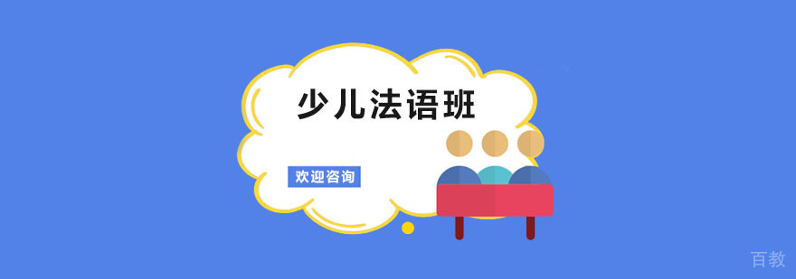 沉浸式法语课堂