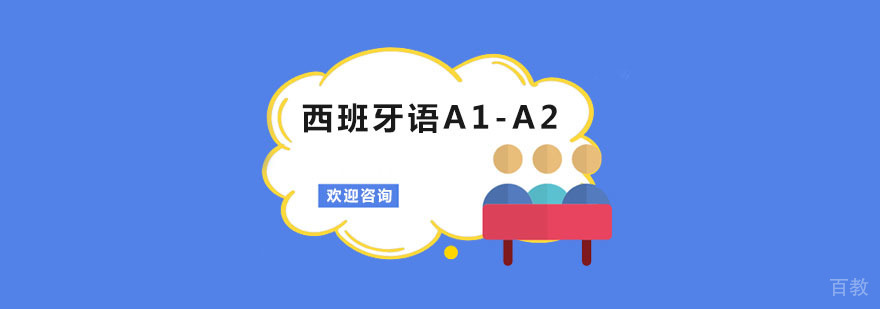 西班牙语A1-A2课程