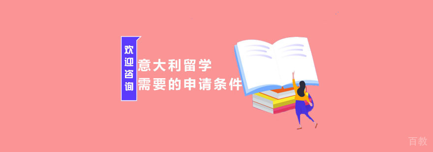 意大利留学申请材料准备