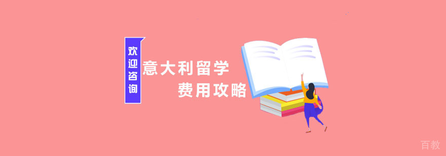 意大利留学费用规划示意图