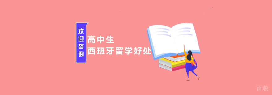 西班牙留学规划