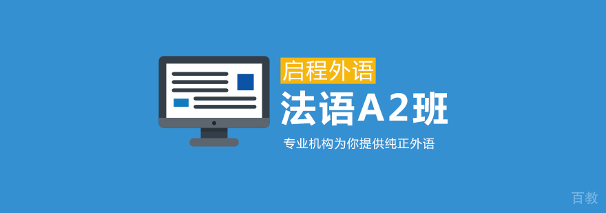 法语A2班