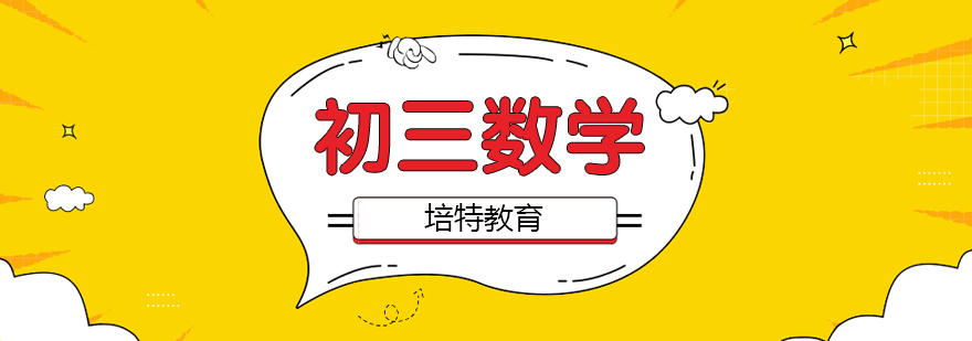 初三数学一对一课程