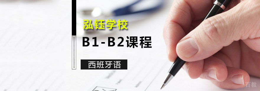西语B1-B2课程