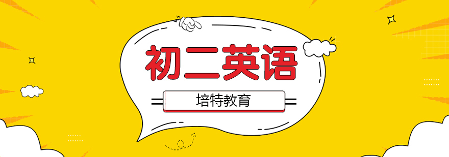 初二英语专项提升课程