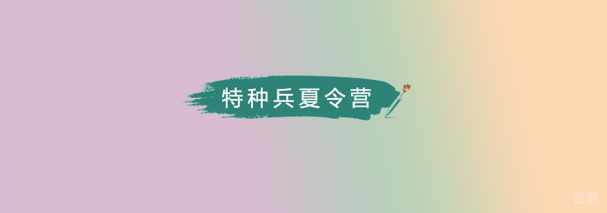 北京特种兵夏令营训练场景