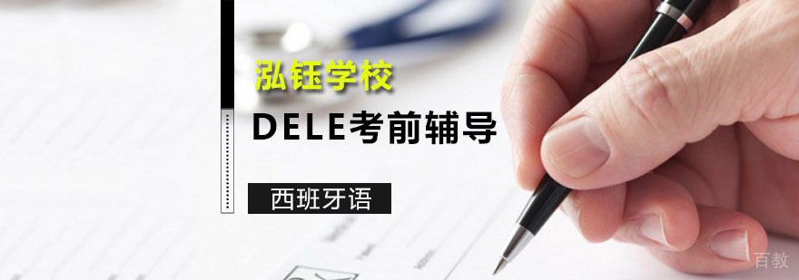 广州西班牙语DELE考前辅导