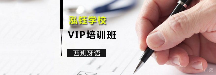 西班牙语VIP课程