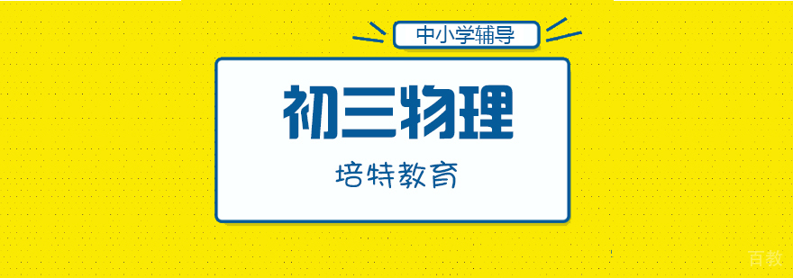 初三物理个性化辅导