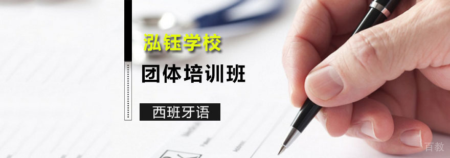 企业西班牙语团体培训