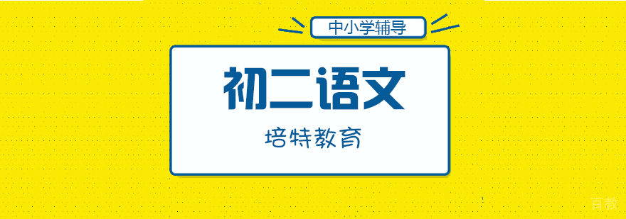 初二语文专项提升课程