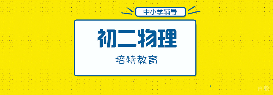 初二物理重点突破课程