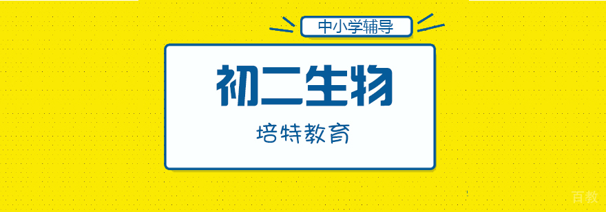 初二生物专项辅导