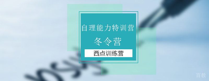 军事冬令营学员内务整理实拍