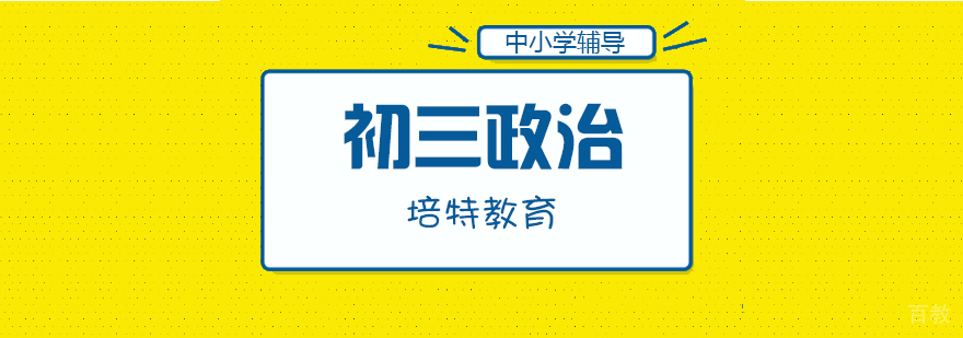 初三政治一对一课程