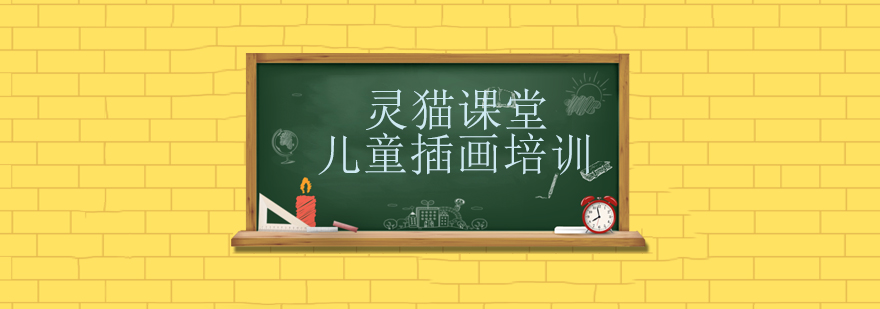上海儿童插画培训