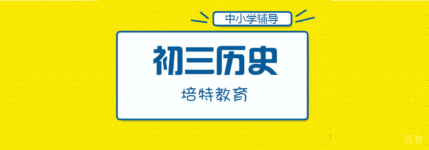 初三历史一对一课程