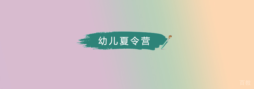 幼儿园军警课程体系