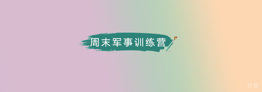 军事训练营实战演练