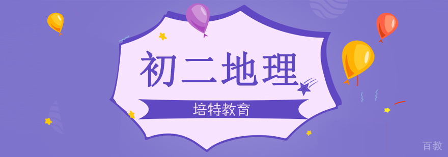 初二地理一对一课程