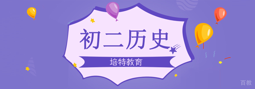 初二历史一对一课程