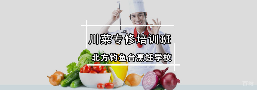 成都川菜培训实操课堂