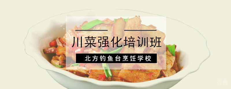 成都川菜强化培训班