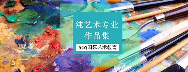 纯艺术作品集案例展示