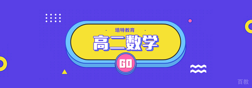 高二数学专项提升课程