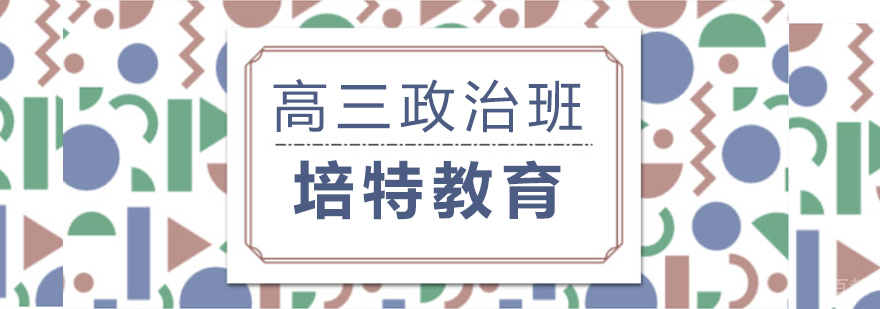 高三政治一对一课程