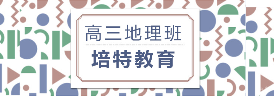 高三地理冲刺课程