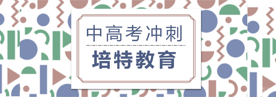 中高考冲刺课程