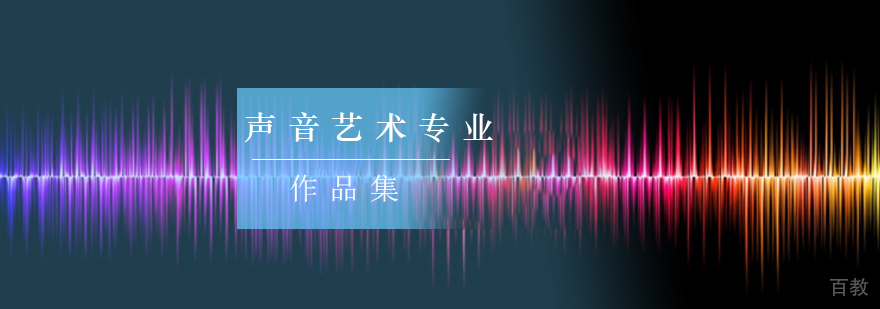 声音艺术专业课程体系与作品集指导