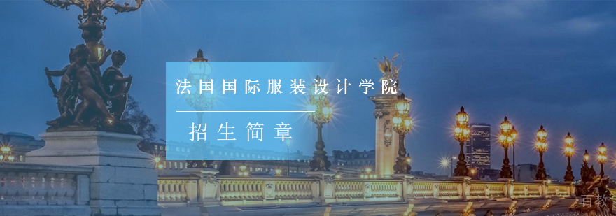 法国ESMOD服装设计学院申请攻略