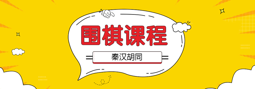 围棋课程教学