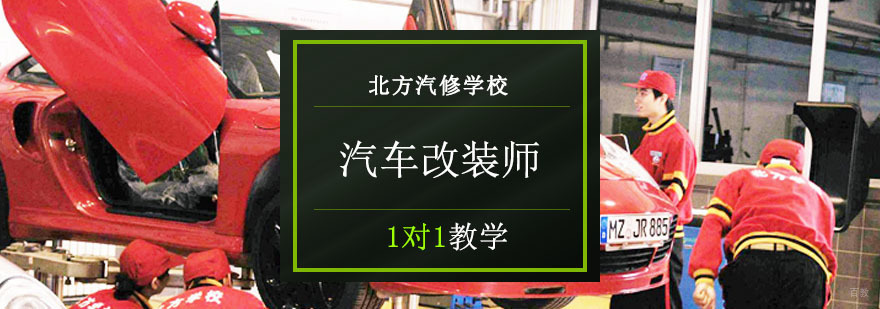 汽车改装实训课程