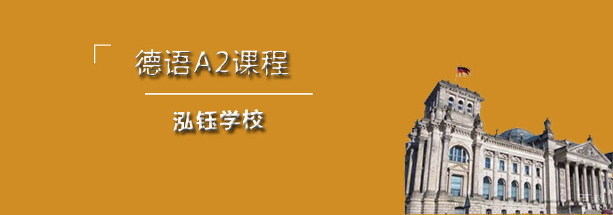 德语A2阶段教学实景
