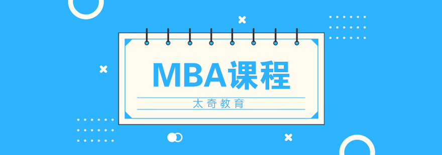 济南MBA课程,济南mba培训机构,济南mba辅导学校,济南mba辅导机构
