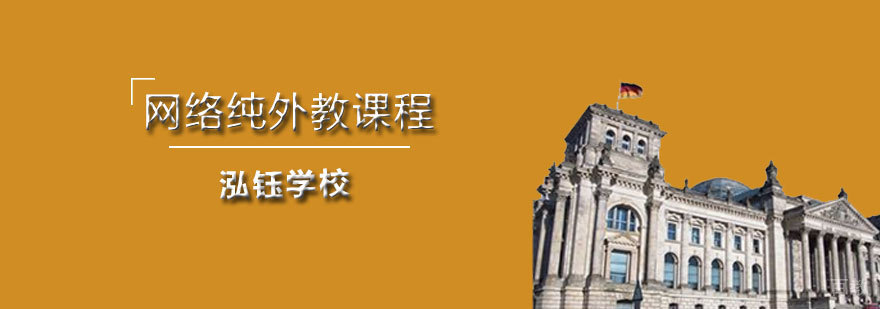 石家庄泓钰学校网络课程