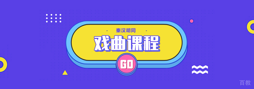 传统戏曲教学