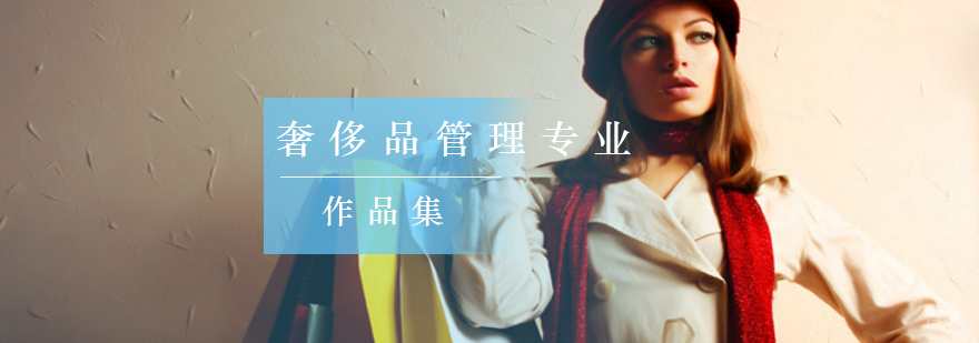 奢侈品管理专业课程体系 国际品牌运营教学 职业发展规划