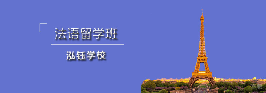 石家庄泓钰学校法语留学班