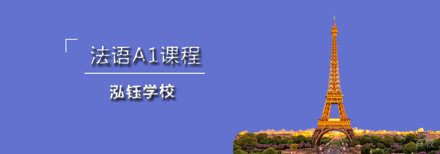 石家庄泓钰学校法语A1课程