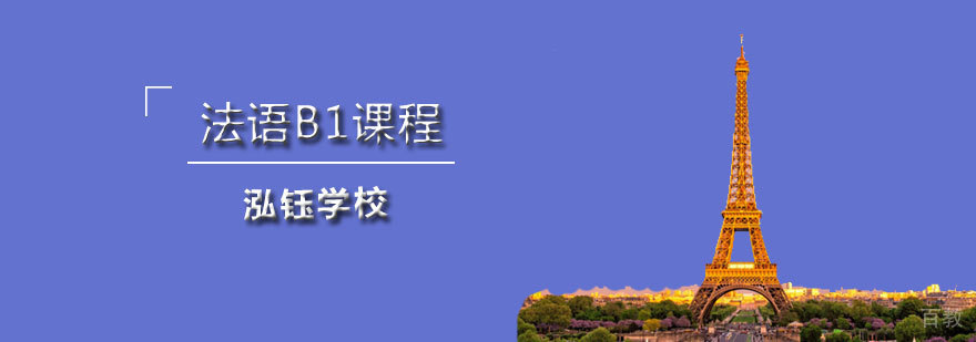 法语B1课程教学实景