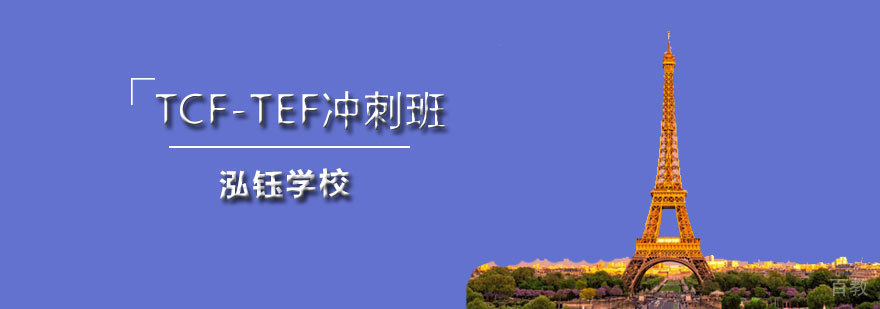 石家庄TCF-TEF冲刺课程