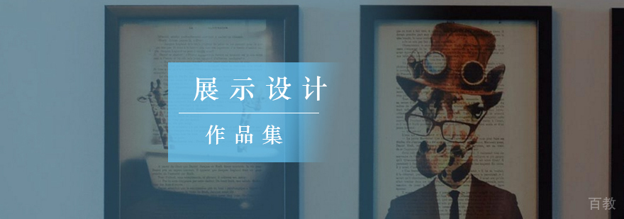 展示设计作品集案例