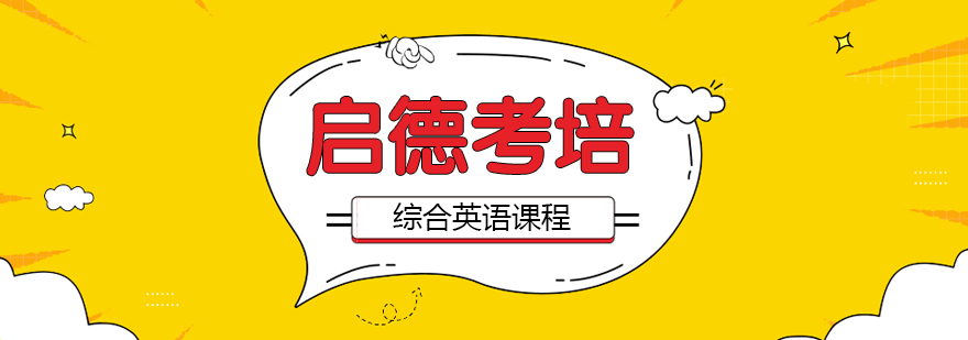 综合英语课程