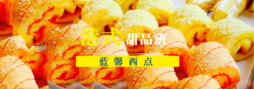 南京港式甜点班实操教学现场